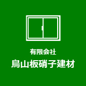 大阪市天王寺区の窓（ガラス）からサッシ、錠（カギ）の取替まで対応する有限会社鳥山板硝子建材